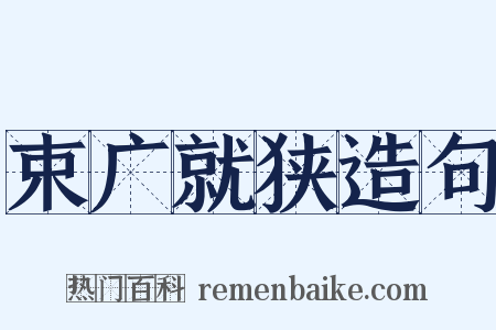 束广就狭造句是什么意思的图片